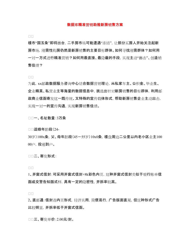 数据库精准营销助推新房销售方案.doc_第1页