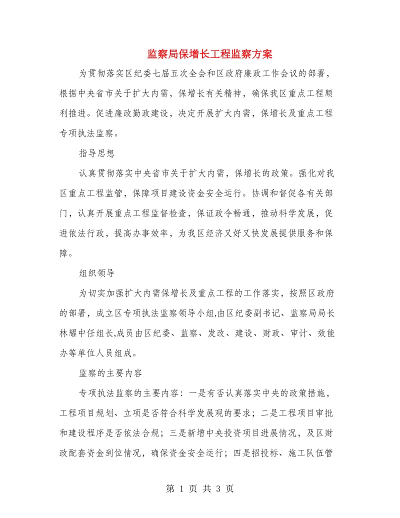 监察局保增长工程监察方案.doc_第1页