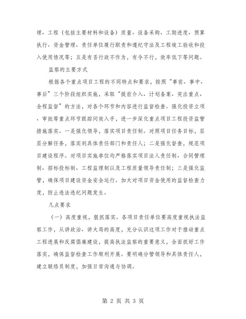 监察局保增长工程监察方案.doc_第2页