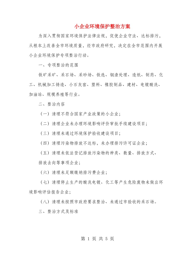 小企业环境保护整治方案.doc_第1页