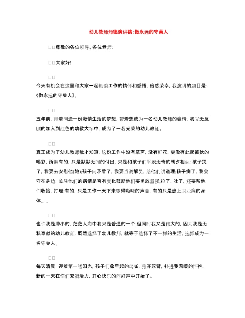 幼儿教师师德演讲稿：做永远的守巢人.doc_第1页