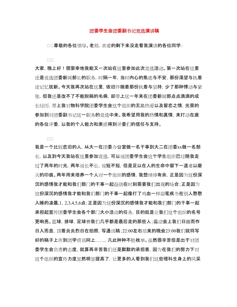 团委学生会团委副书记竞选演讲稿.doc_第1页