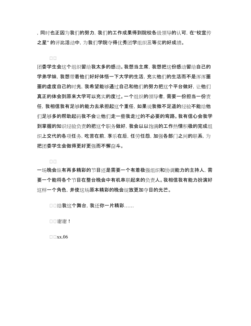 团委学生会团委副书记竞选演讲稿.doc_第2页