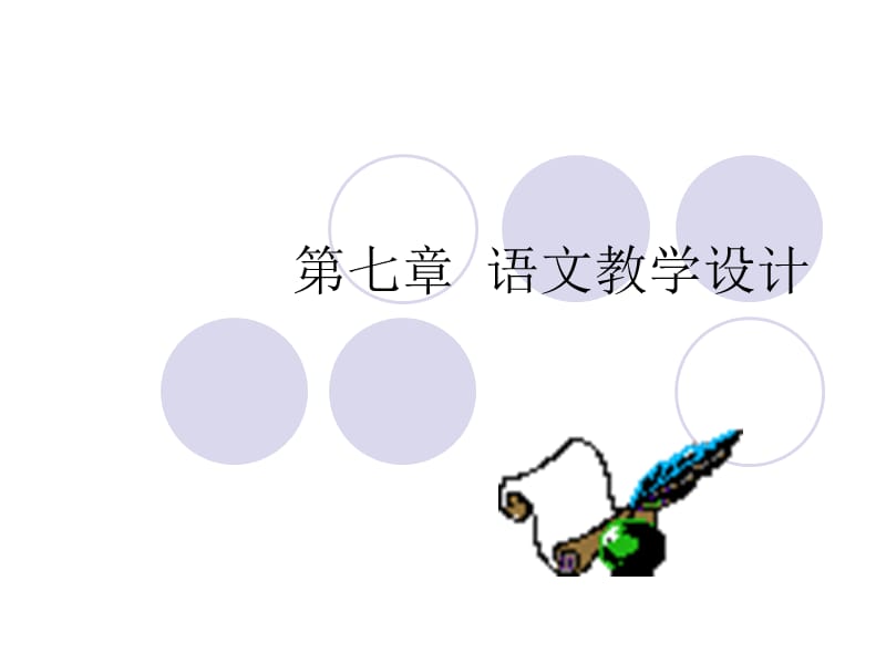 《語文教學(xué)設(shè)計》PPT課件.ppt_第1頁