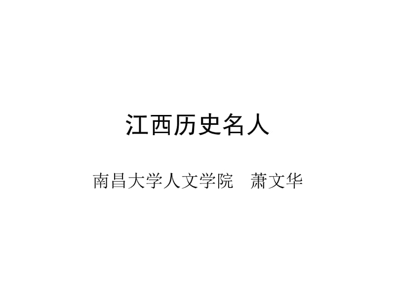 《江西历史名人》PPT课件.ppt_第1页