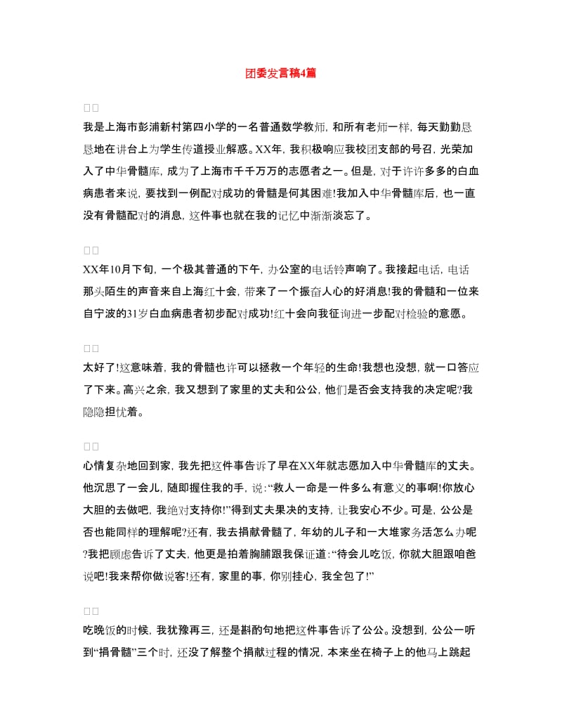 团委发言稿4篇.doc_第1页