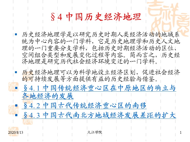 中国历史经济地理.ppt_第1页