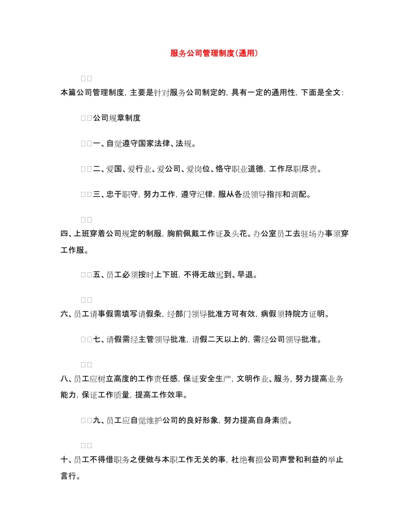 服务公司管理制度（通用）.doc_第1页