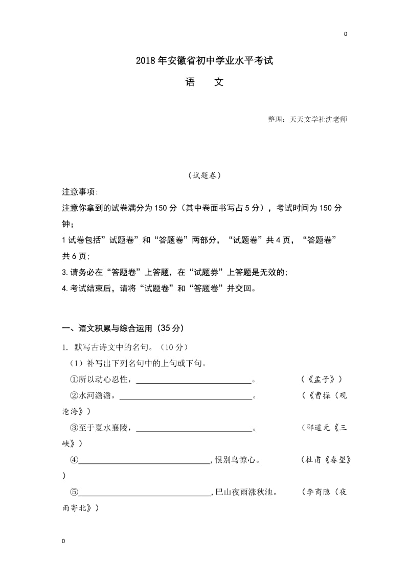 语文安徽省2018年中考语文试题（word版含答案）_第1页