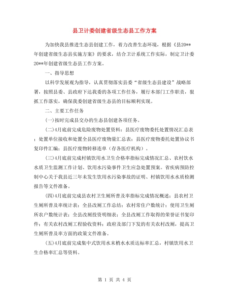 县卫计委创建省级生态县工作方案.doc_第1页