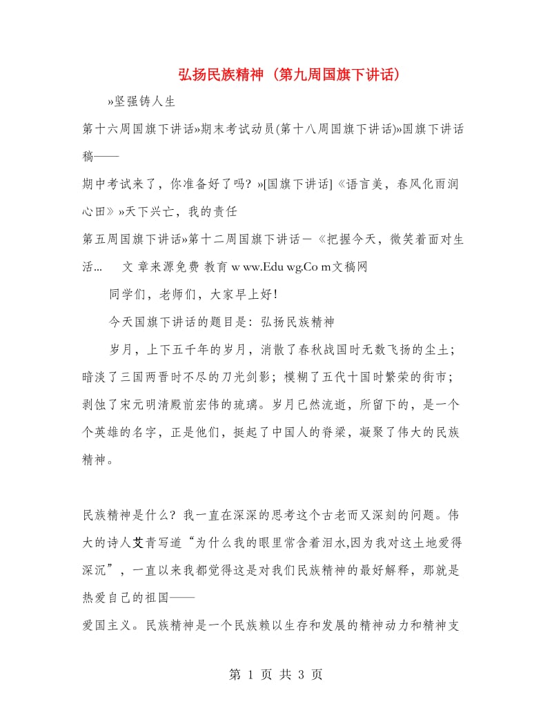 弘扬民族精神 (第九周国旗下讲话).doc_第1页