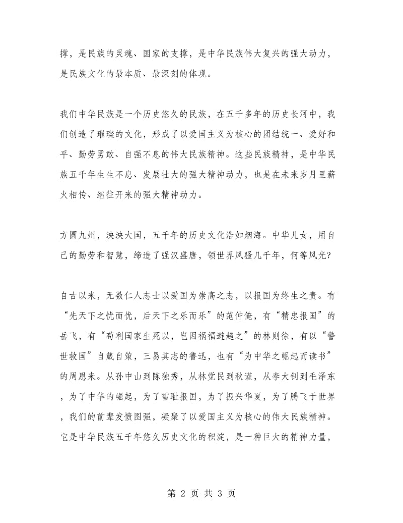 弘扬民族精神 (第九周国旗下讲话).doc_第2页