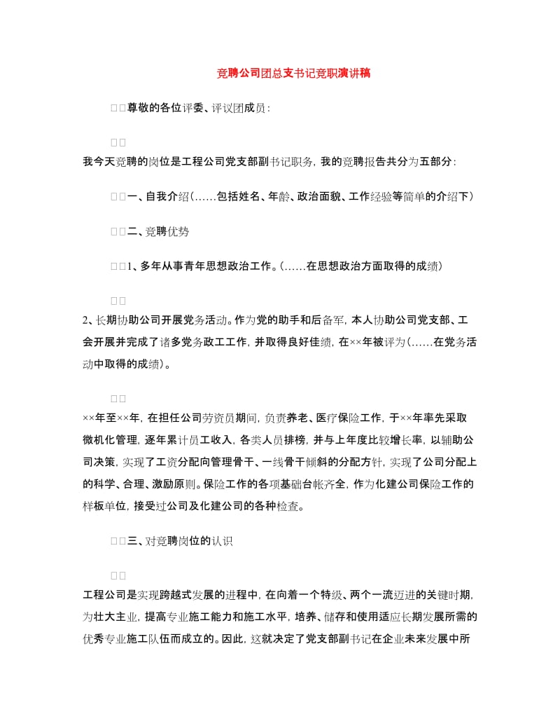 竞聘公司团总支书记竞职演讲稿.doc_第1页