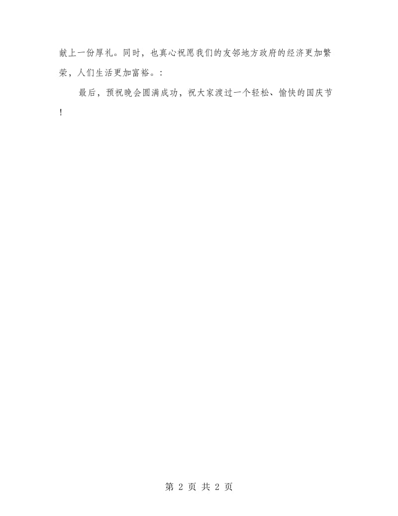 工厂国庆节晚会主持词.doc_第2页