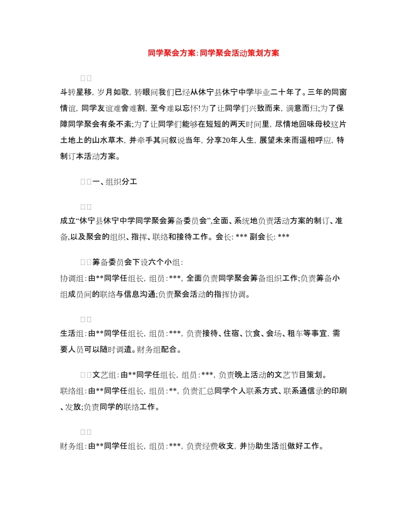 同学聚会方案：同学聚会活动策划方案.doc_第1页