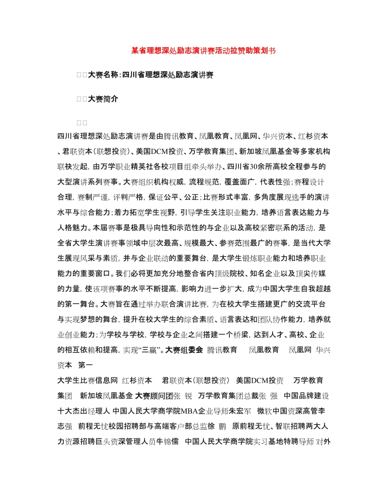 某省理想深处励志演讲赛活动拉赞助策划书.doc_第1页