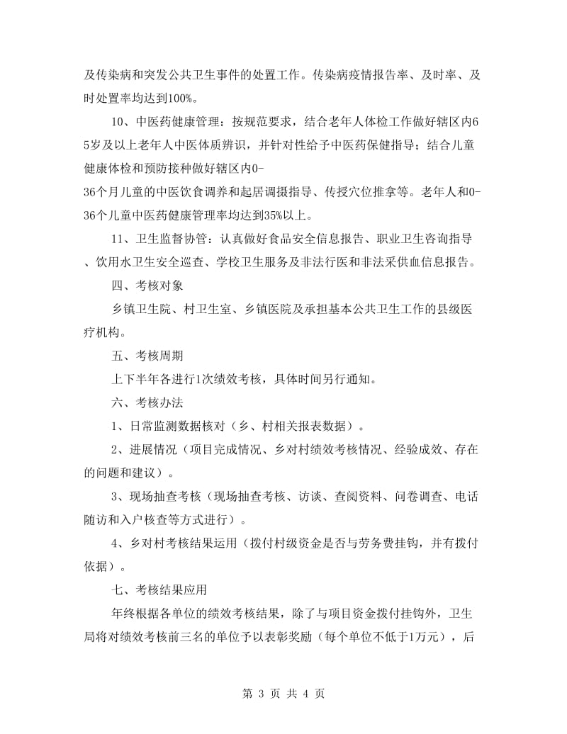 公共卫生服务绩效考核方案.doc_第3页