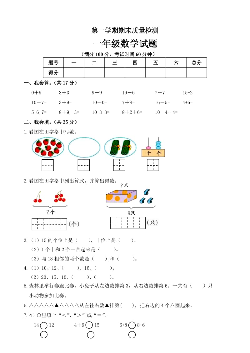 小学一年级上册数学期末试卷共6套_第1页