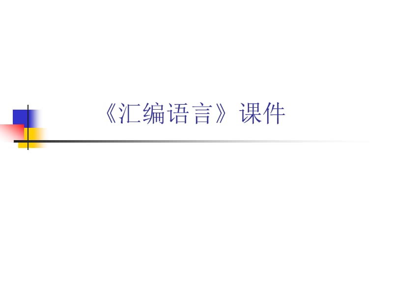 《汇编语言》cpu存储器总线(第二章).ppt_第1页