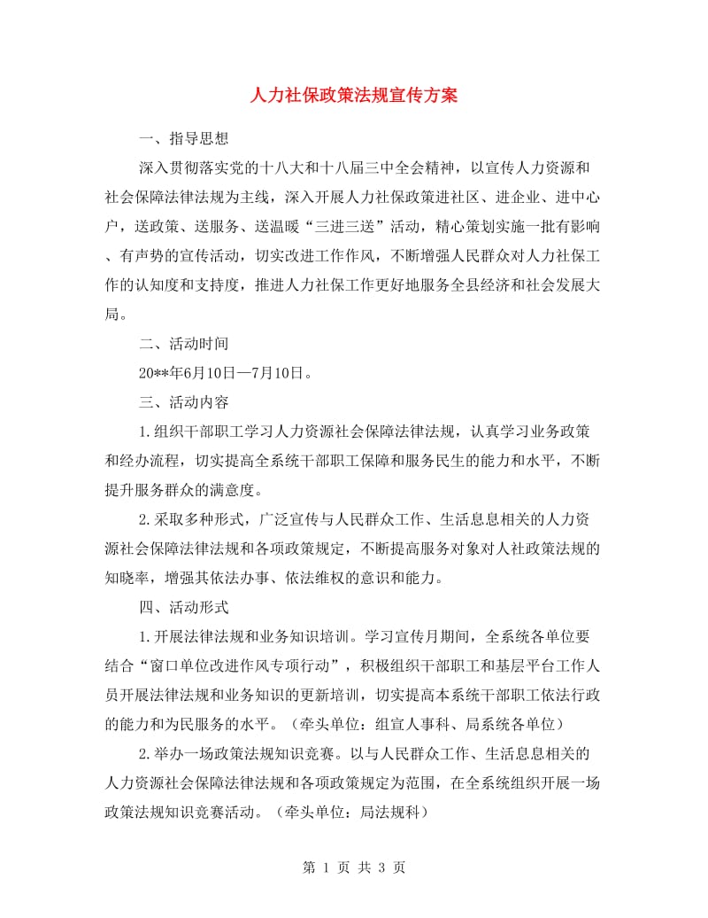 人力社保政策法规宣传方案.doc_第1页