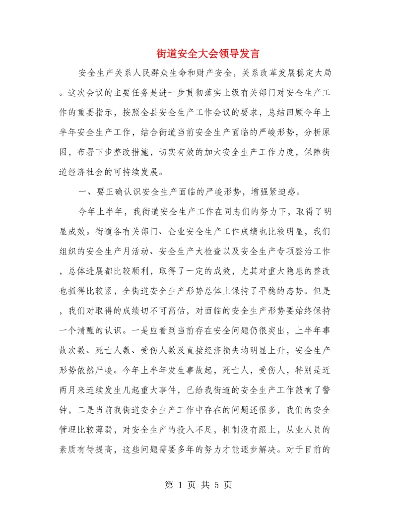 街道安全大会领导发言.doc_第1页