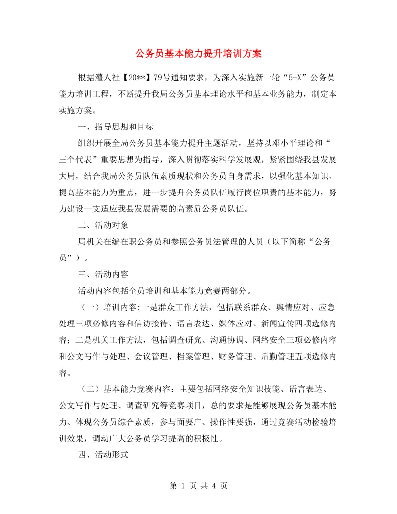 公务员基本能力提升培训方案.doc_第1页