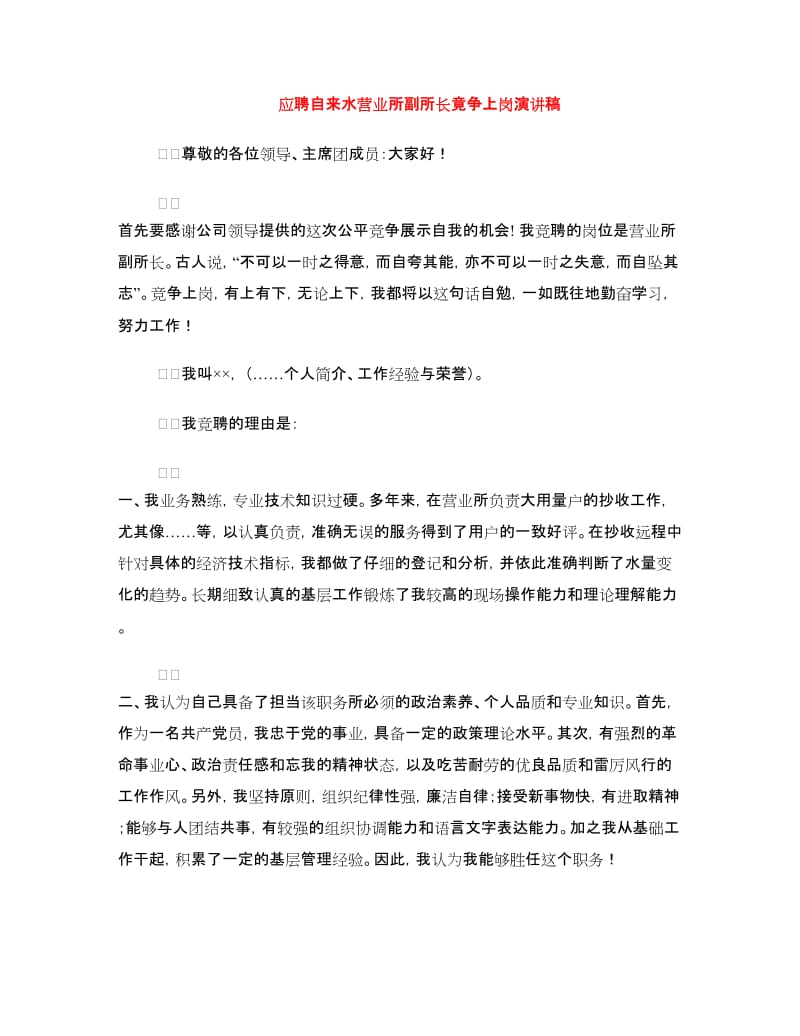 应聘自来水营业所副所长竟争上岗演讲稿.doc_第1页