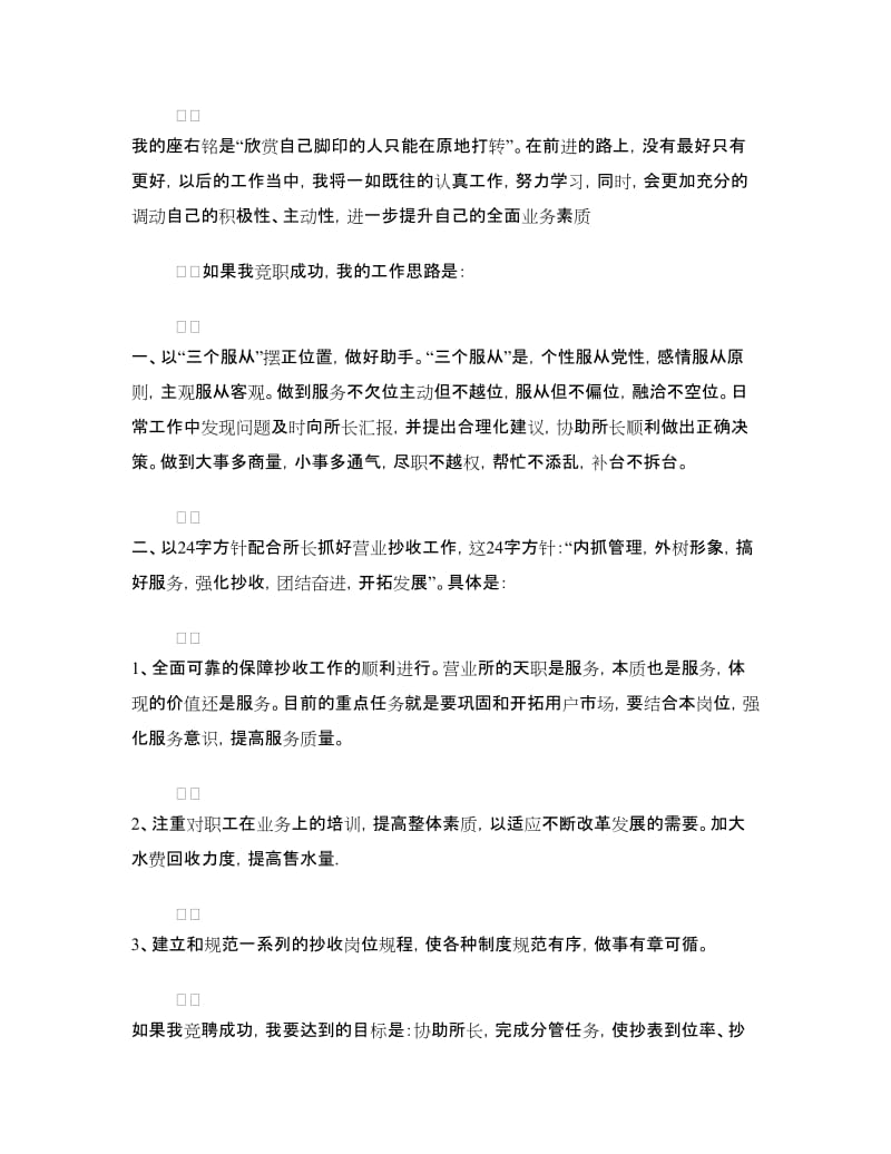 应聘自来水营业所副所长竟争上岗演讲稿.doc_第2页