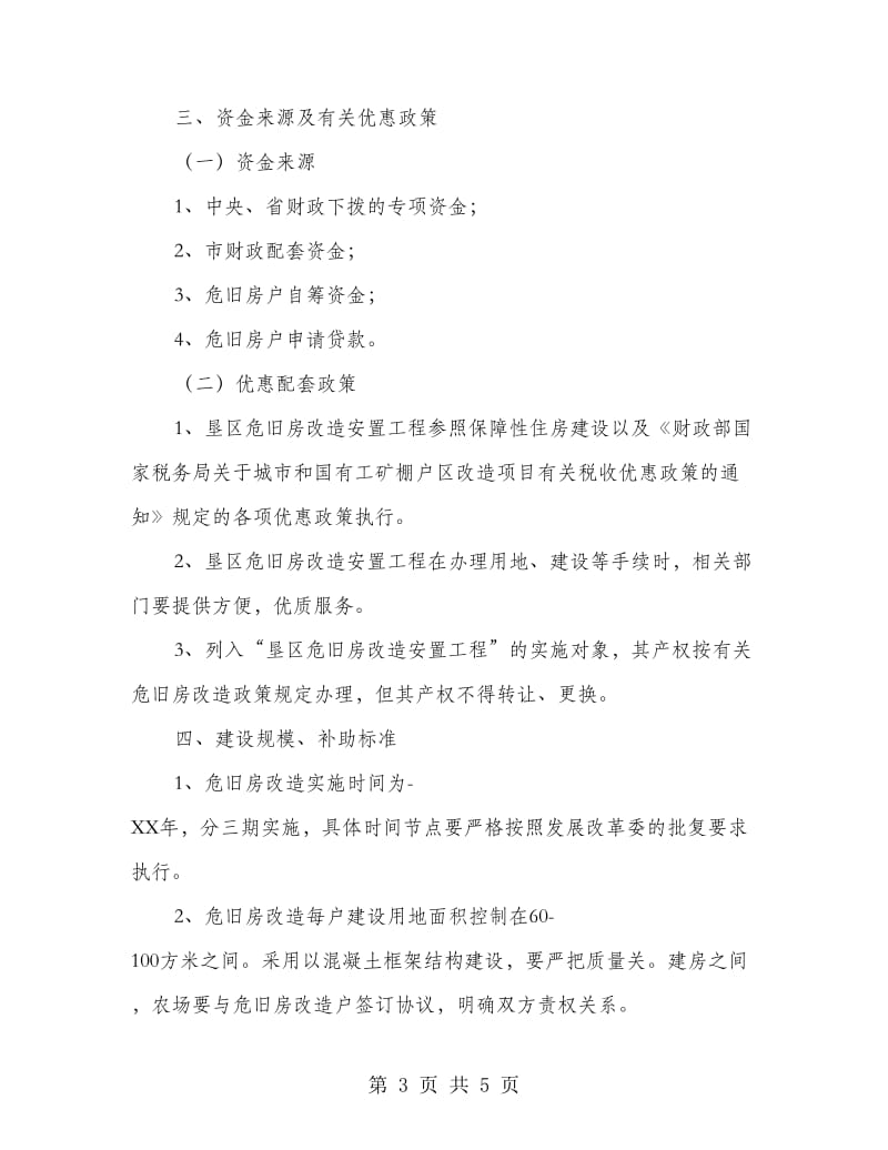 全县垦区危房整改方案.doc_第3页