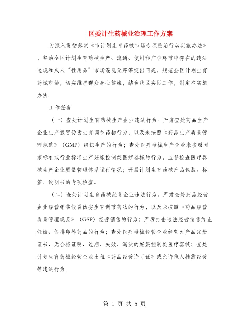 区委计生药械业治理工作方案.doc_第1页