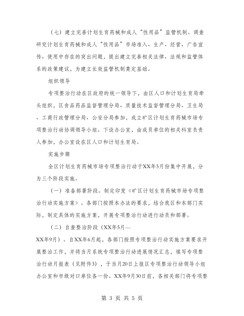 区委计生药械业治理工作方案.doc_第3页