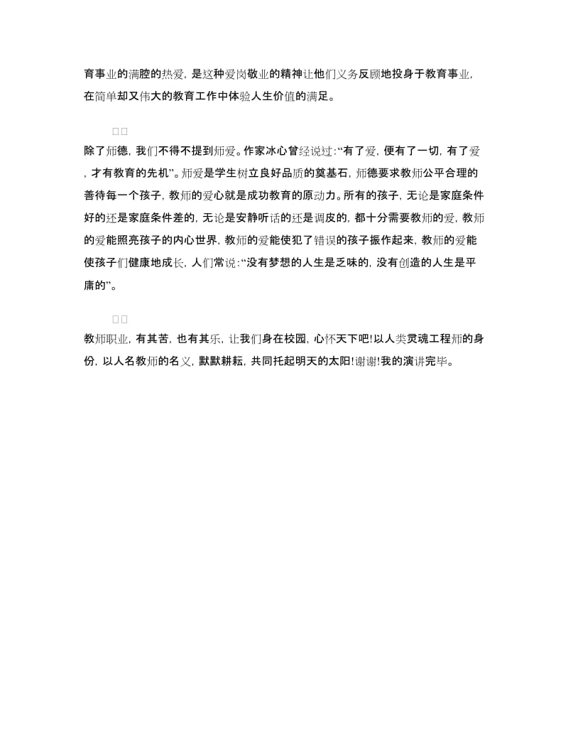 教师师生演讲稿范文精选：爱心责任.doc_第2页