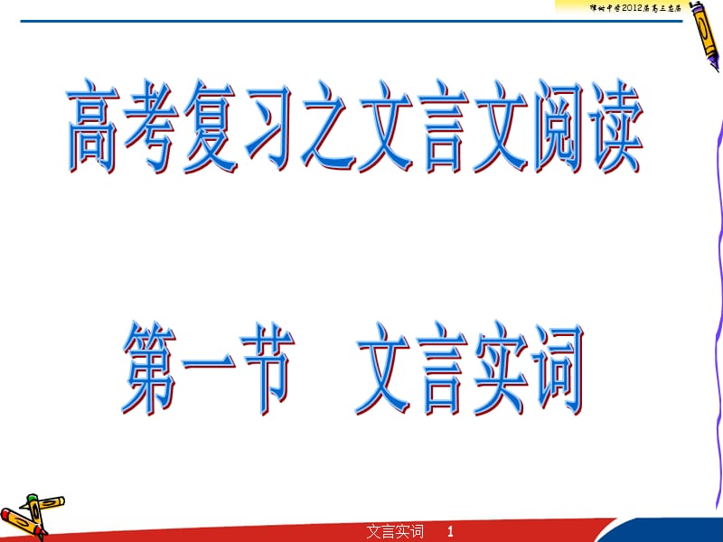 《文言实词基础》PPT课件.ppt_第1页