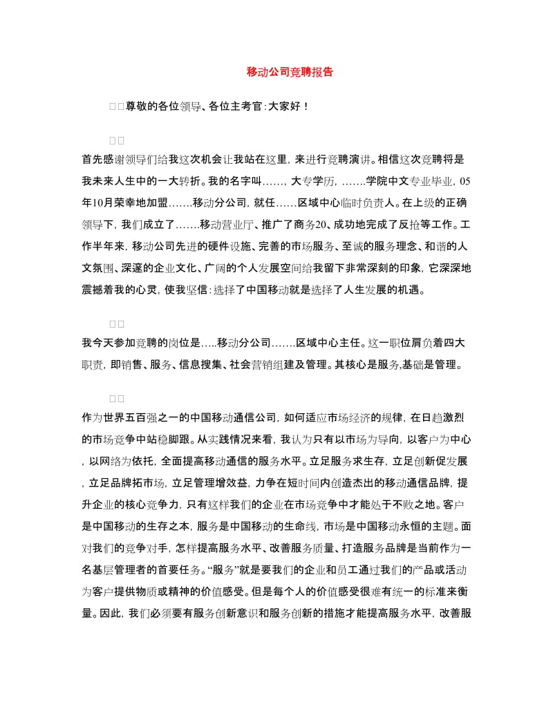 移动公司竞聘报告.doc_第1页