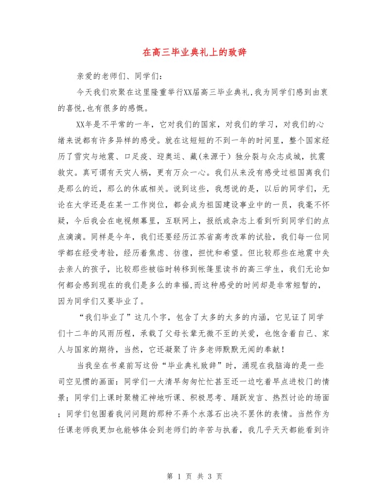 在高三毕业典礼上的致辞.doc_第1页