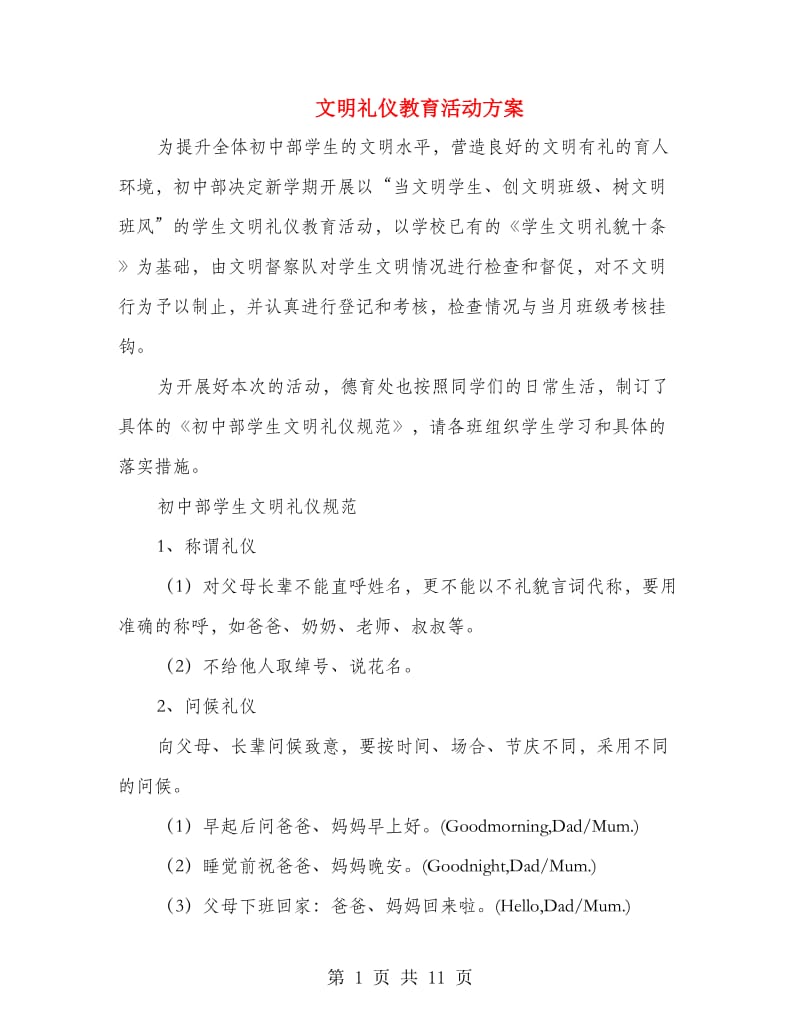 文明礼仪教育活动方案.doc_第1页