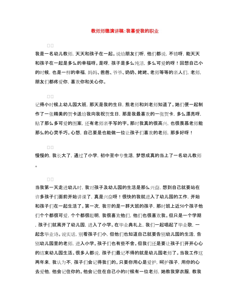 教师师德演讲稿：我喜爱我的职业.doc_第1页