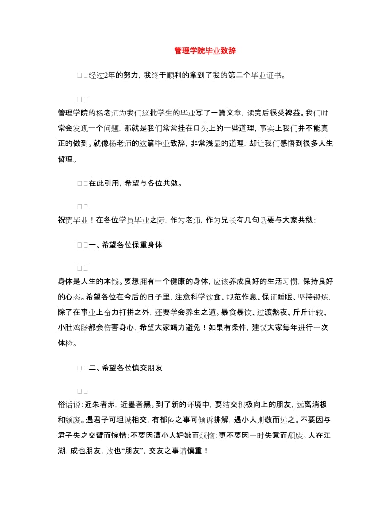 管理学院毕业致辞.doc_第1页