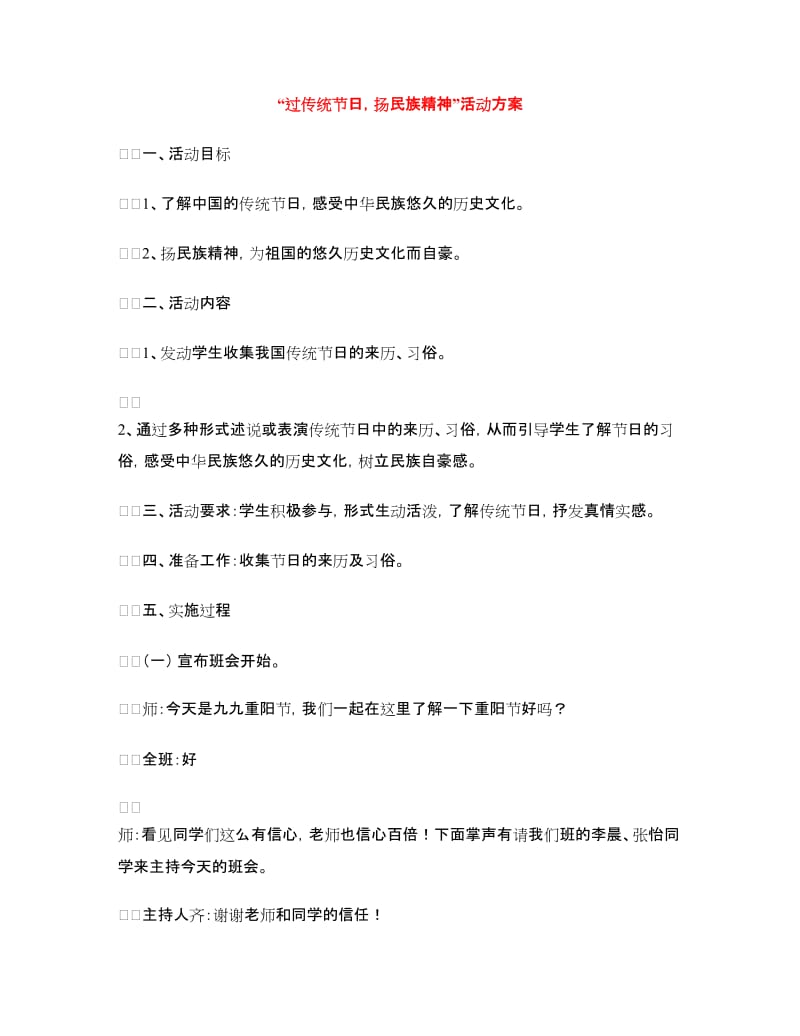 “过传统节日扬民族精神”活动方案.doc_第1页