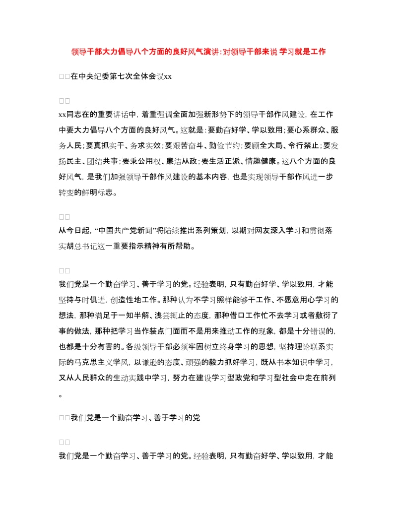 领导干部大力倡导八个方面的良好风气演讲：对领导干部来说学习就是工作.doc_第1页