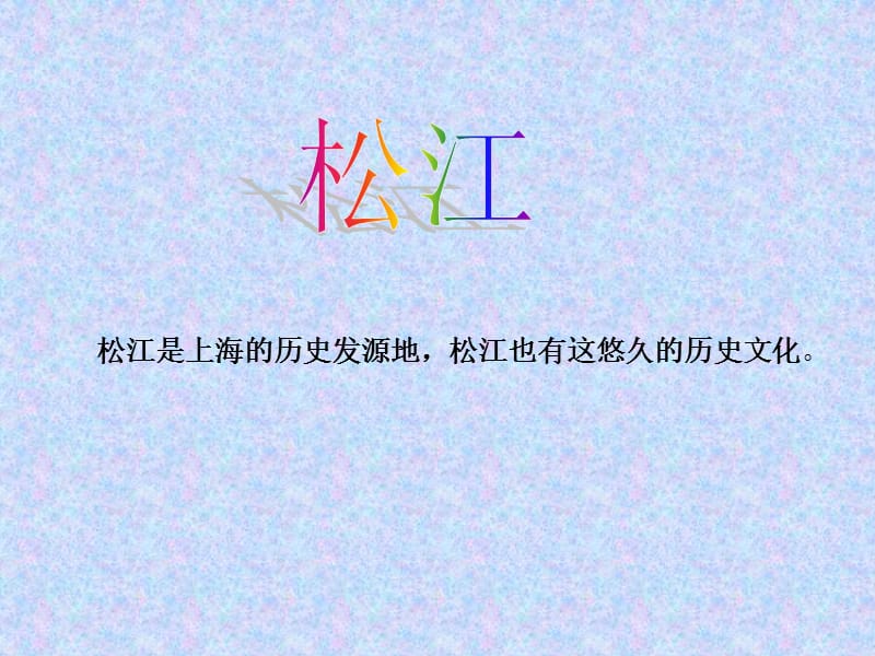 《松江歷史名人》PPT課件.ppt_第1頁(yè)