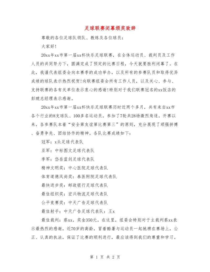 足球联赛闭幕颁奖致辞.doc_第1页