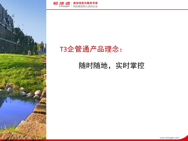 T3企管通六大核心亮点(客户.ppt_第3页