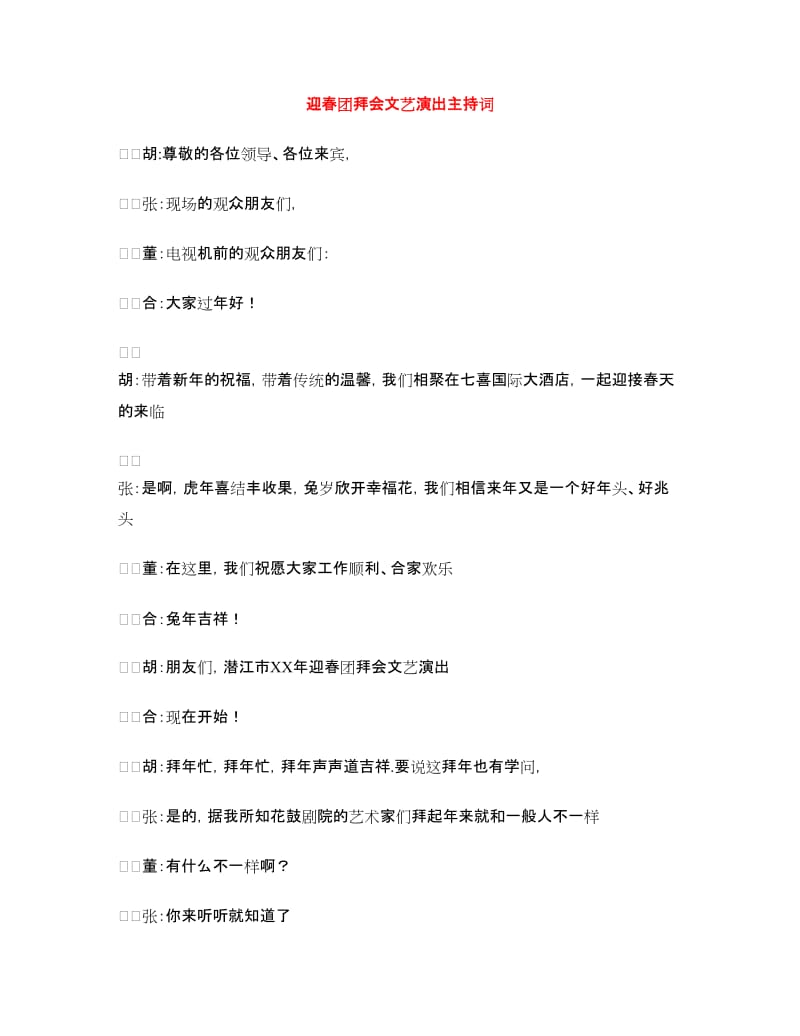 迎春团拜会文艺演出主持词.doc_第1页