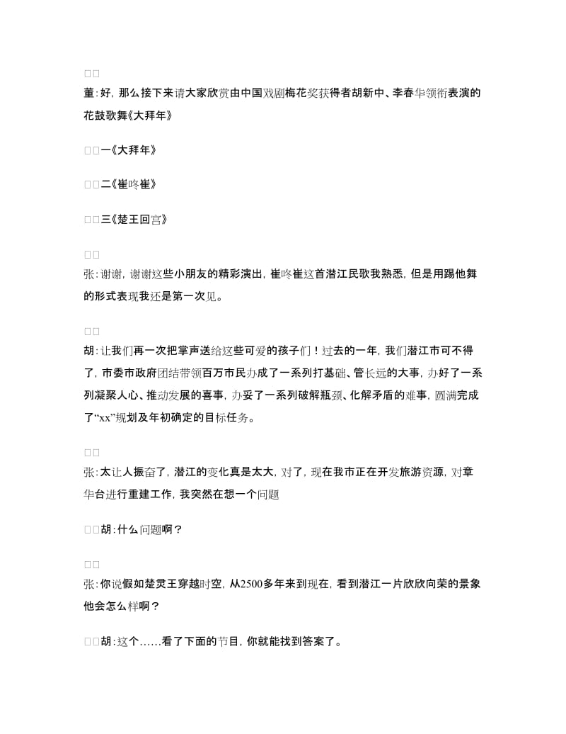 迎春团拜会文艺演出主持词.doc_第2页