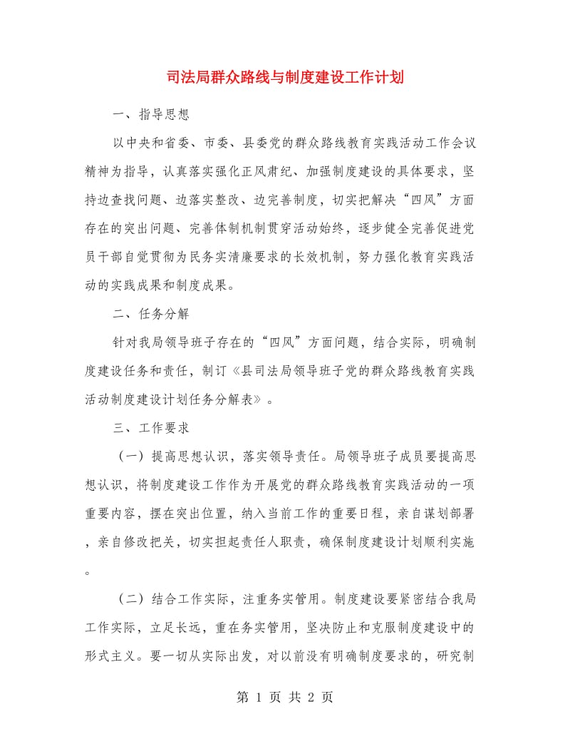 司法局群众路线与制度建设工作计划.doc_第1页