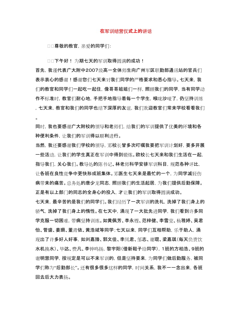 在军训结营仪式上的讲话.doc_第1页