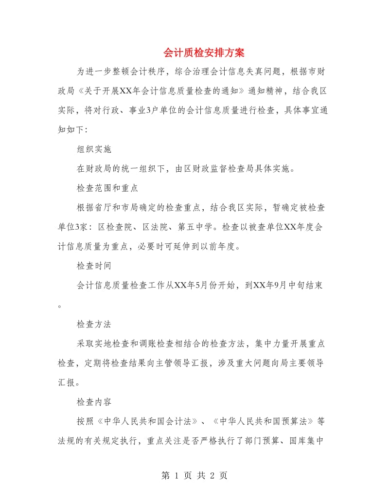 会计质检安排方案.doc_第1页