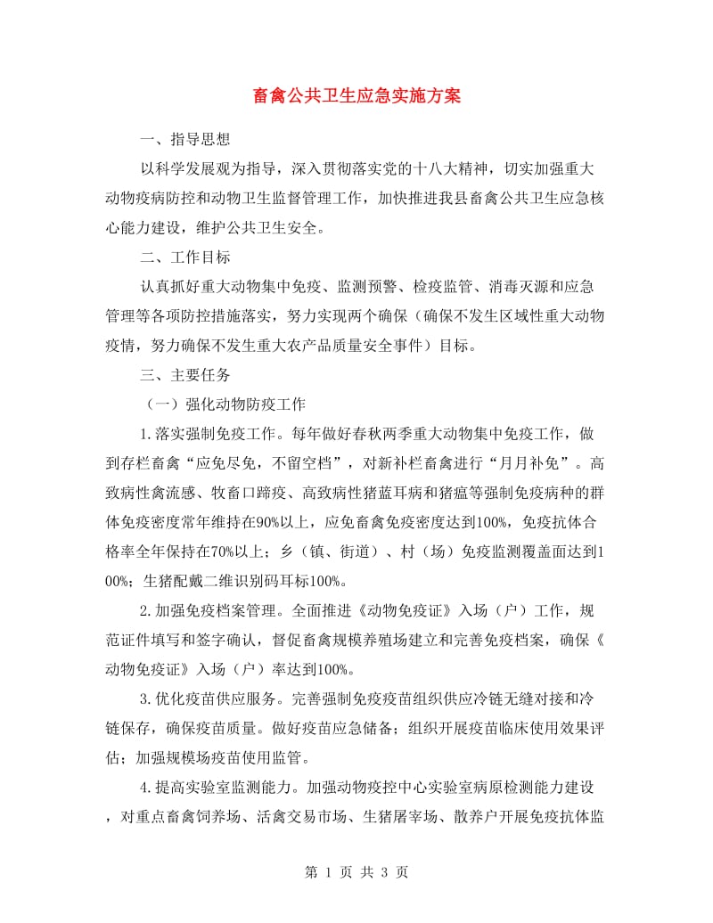 畜禽公共卫生应急实施方案.doc_第1页