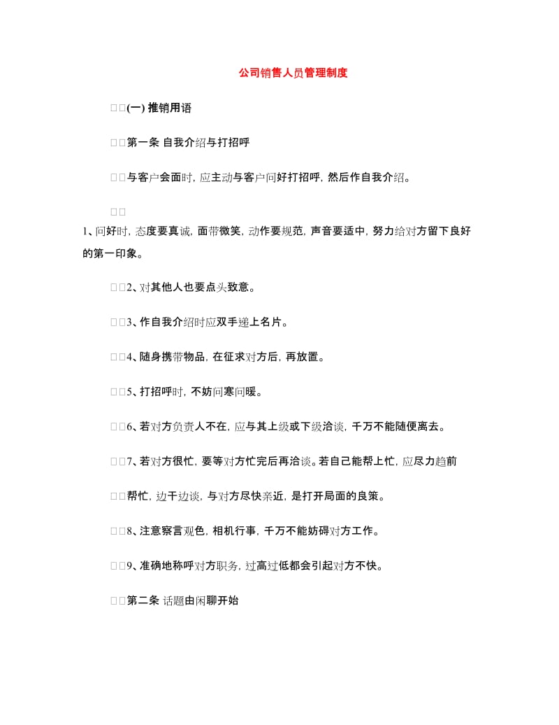 公司销售人员管理制度.doc_第1页